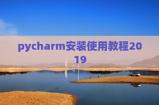pycharm安装使用教程2019 pycharm安装使用教程2019